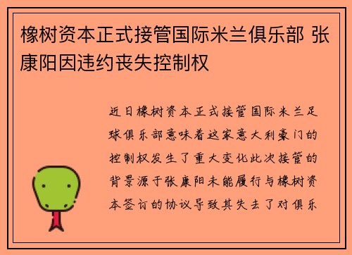 橡树资本正式接管国际米兰俱乐部 张康阳因违约丧失控制权