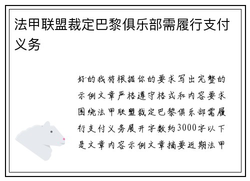 法甲联盟裁定巴黎俱乐部需履行支付义务