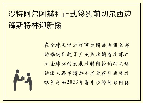 沙特阿尔阿赫利正式签约前切尔西边锋斯特林迎新援