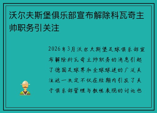沃尔夫斯堡俱乐部宣布解除科瓦奇主帅职务引关注