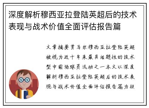 深度解析穆西亚拉登陆英超后的技术表现与战术价值全面评估报告篇