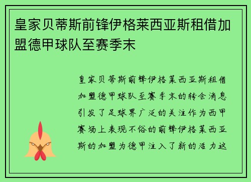 皇家贝蒂斯前锋伊格莱西亚斯租借加盟德甲球队至赛季末