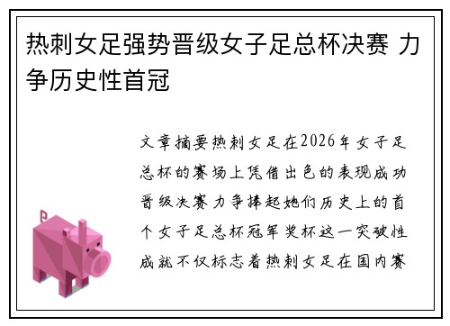 热刺女足强势晋级女子足总杯决赛 力争历史性首冠