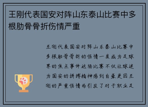 王刚代表国安对阵山东泰山比赛中多根肋骨骨折伤情严重