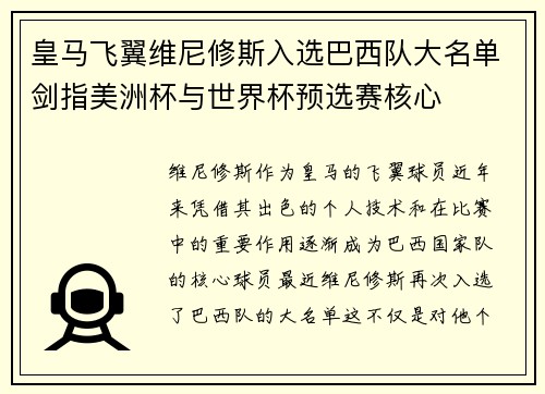 皇马飞翼维尼修斯入选巴西队大名单剑指美洲杯与世界杯预选赛核心