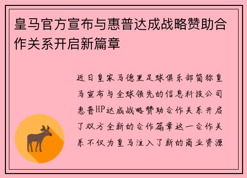 皇马官方宣布与惠普达成战略赞助合作关系开启新篇章