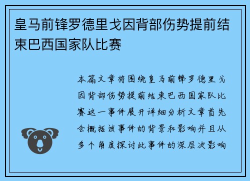 皇马前锋罗德里戈因背部伤势提前结束巴西国家队比赛