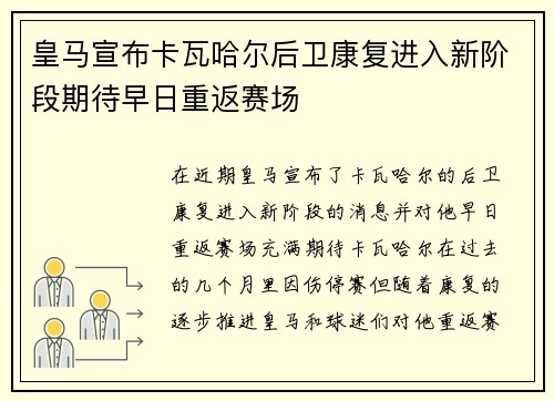 皇马宣布卡瓦哈尔后卫康复进入新阶段期待早日重返赛场