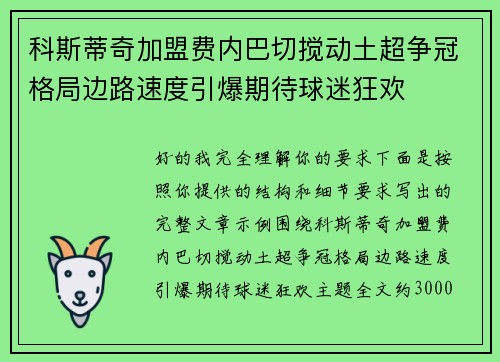 科斯蒂奇加盟费内巴切搅动土超争冠格局边路速度引爆期待球迷狂欢