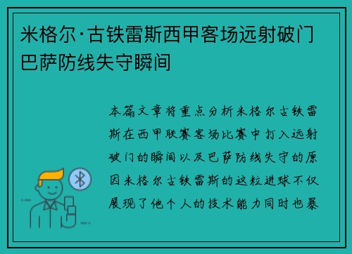 米格尔·古铁雷斯西甲客场远射破门 巴萨防线失守瞬间