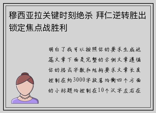 穆西亚拉关键时刻绝杀 拜仁逆转胜出锁定焦点战胜利
