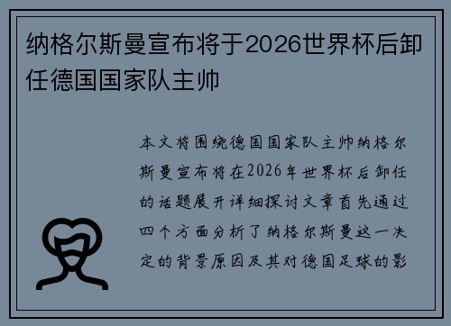 纳格尔斯曼宣布将于2026世界杯后卸任德国国家队主帅