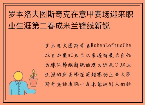 罗本洛夫图斯奇克在意甲赛场迎来职业生涯第二春成米兰锋线新锐