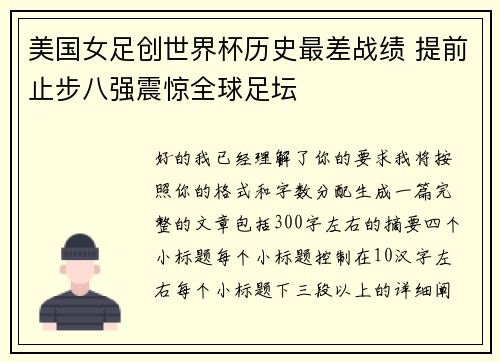美国女足创世界杯历史最差战绩 提前止步八强震惊全球足坛