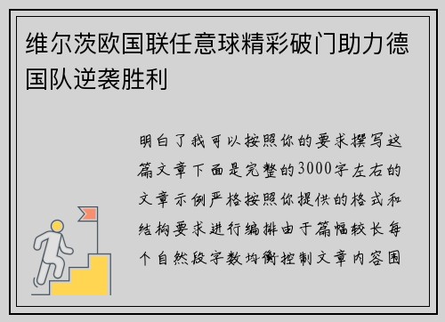 维尔茨欧国联任意球精彩破门助力德国队逆袭胜利 维尔茨欧国联任意球精彩破门助力德国队逆袭胜利