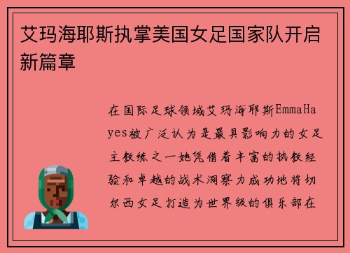 艾玛海耶斯执掌美国女足国家队开启新篇章 艾玛海耶斯执掌美国女足国家队开启新篇章