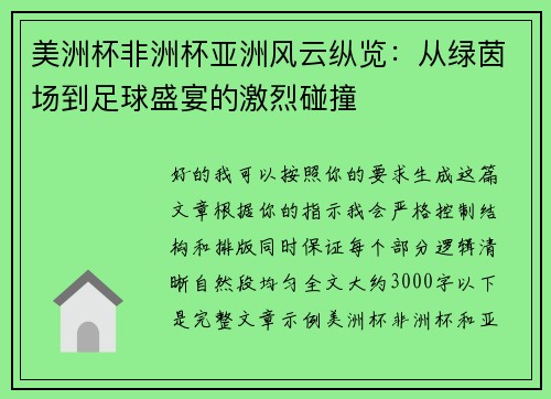 美洲杯非洲杯亚洲风云纵览：从绿茵场到足球盛宴的激烈碰撞