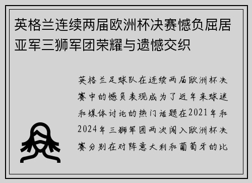 英格兰连续两届欧洲杯决赛憾负屈居亚军三狮军团荣耀与遗憾交织