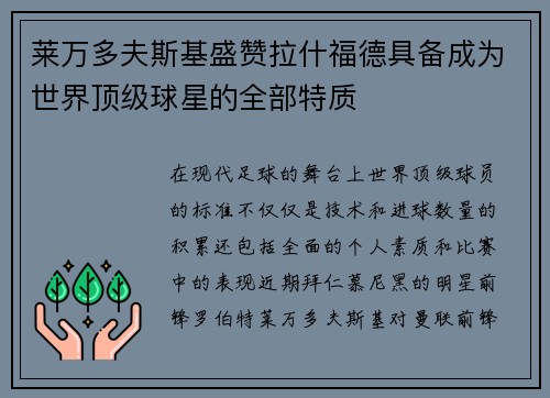 莱万多夫斯基盛赞拉什福德具备成为世界顶级球星的全部特质