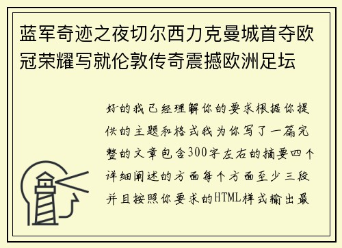 蓝军奇迹之夜切尔西力克曼城首夺欧冠荣耀写就伦敦传奇震撼欧洲足坛