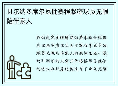 贝尔纳多席尔瓦批赛程紧密球员无暇陪伴家人