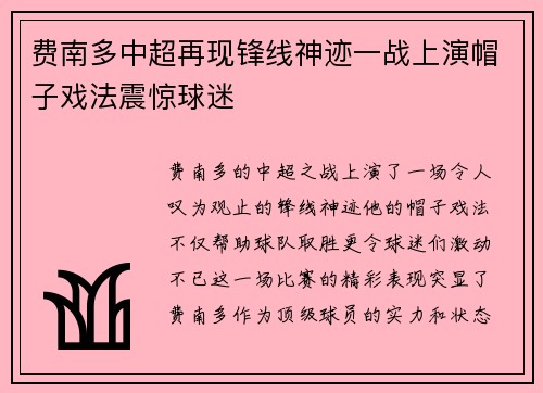 费南多中超再现锋线神迹一战上演帽子戏法震惊球迷