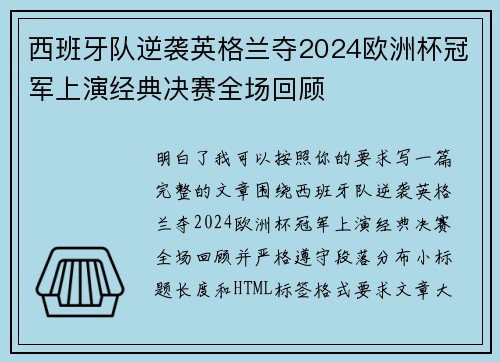 西班牙队逆袭英格兰夺2024欧洲杯冠军上演经典决赛全场回顾 西班牙队逆袭英格兰夺2024欧洲杯冠军上演经典决赛全场回顾