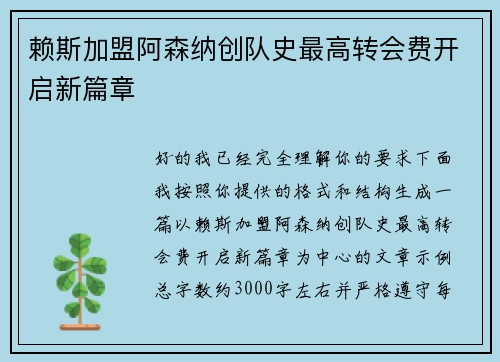 赖斯加盟阿森纳创队史最高转会费开启新篇章 赖斯加盟阿森纳创队史最高转会费开启新篇章