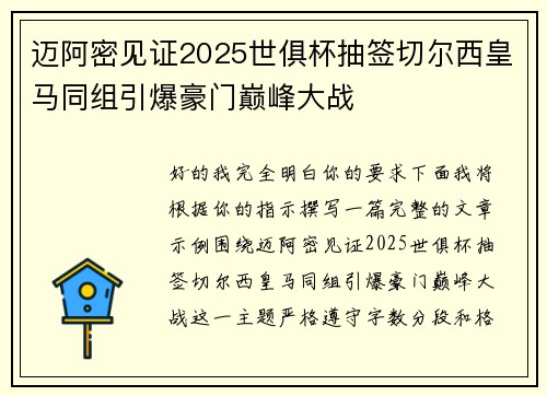 迈阿密见证2025世俱杯抽签切尔西皇马同组引爆豪门巅峰大战