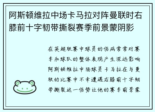 阿斯顿维拉中场卡马拉对阵曼联时右膝前十字韧带撕裂赛季前景蒙阴影