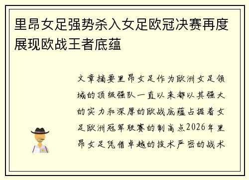 里昂女足强势杀入女足欧冠决赛再度展现欧战王者底蕴 里昂女足强势杀入女足欧冠决赛再度展现欧战王者底蕴