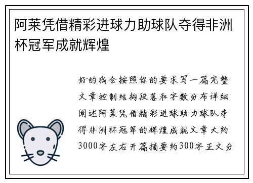 阿莱凭借精彩进球力助球队夺得非洲杯冠军成就辉煌 阿莱凭借精彩进球力助球队夺得非洲杯冠军成就辉煌