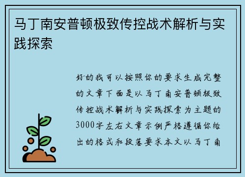 马丁南安普顿极致传控战术解析与实践探索