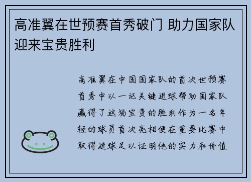 高准翼在世预赛首秀破门 助力国家队迎来宝贵胜利 高准翼在世预赛首秀破门 助力国家队迎来宝贵胜利
