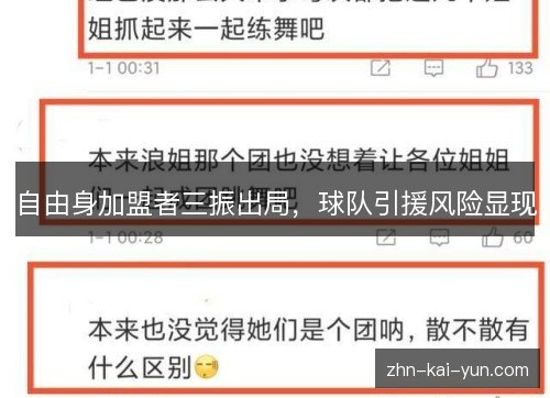 自由身加盟者三振出局,球队引援风险显现 自由身加盟者三振出局,球队引援风险显现