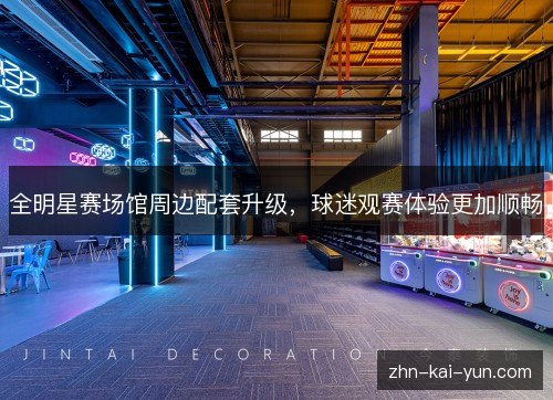 全明星赛场馆周边配套升级，球迷观赛体验更加顺畅