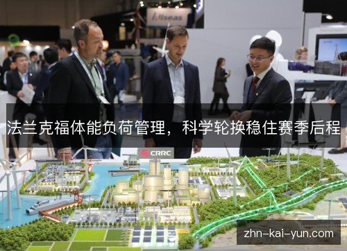 法兰克福体能负荷管理,科学轮换稳住赛季后程 法兰克福体能负荷管理,科学轮换稳住赛季后程