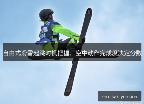 自由式滑雪起跳时机把握,空中动作完成度决定分数 自由式滑雪起跳时机把握,空中动作完成度决定分数